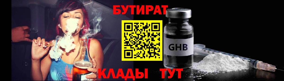 Бутират бутик Дивногорск